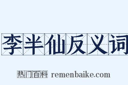 李半仙反义词是什么意思的图片